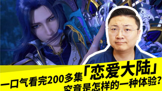 一口气看完200多集「恋爱大陆」，究竟是一种怎样的体验？