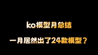 【一月新品模型推荐＆避坑】一月居然出了24款新品模型？这有点太高产了吧