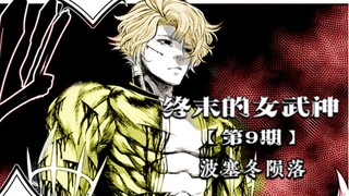终末的女武神09：小次郎斩获人类首胜，神血发胶也不好使