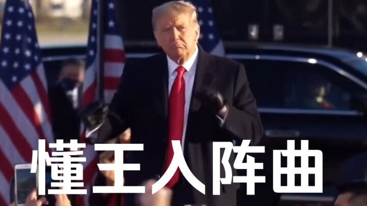 Trump BGM: The "King of Understanding" Entrance Anthem "YMCA"