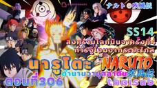 [อนิเมะ]นารูโตะชิปปุเด็น🍥||ตอนที่306