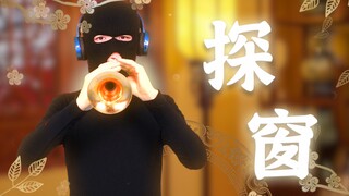 【唢呐】探窗，绝美戏腔唢呐