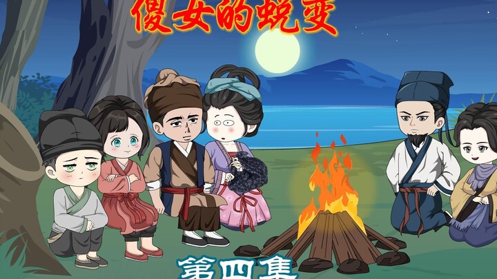 4：我的娘子傻有傻福