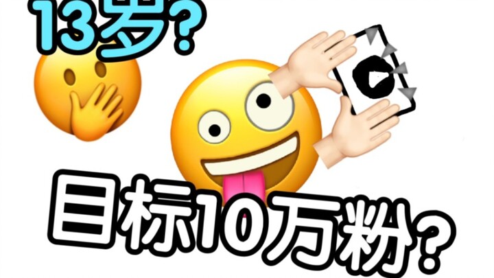 为什么10万粉这么难！！