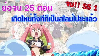 เกิดใหม่ทั้งทีก็เป็นสไลม์ไปซะแล้ว[สปอยภาค1]