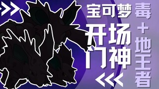 【下饭宝可梦032 033 034】 毒+地王者，宝可梦开场门神｜尼多朗 尼多力诺 尼多王