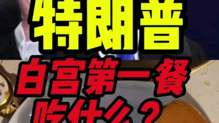 特朗普白宫地一餐