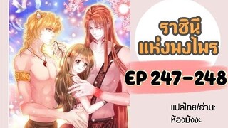 มังงะ ราชินีแห่งพงไพร ตอนที่ 247-248