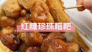 I’m totally obsessed with these chewy, sticky pearl glutinous rice cakes!