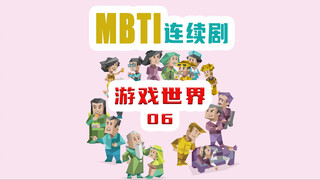 【MBTI小剧场】【连续剧】游戏世界06