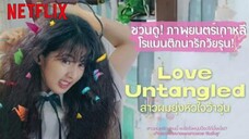 Love Untangled (2025) สาวผมยุ่งหัวใจว้าวุ่น เต็มเรื่อง (พากย์ไทย)