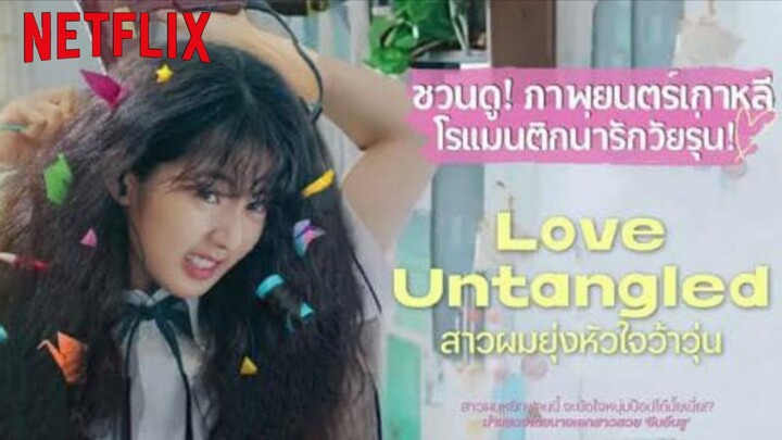 Love Untangled (2025) สาวผมยุ่งหัวใจว้าวุ่น เต็มเรื่อง (พากย์ไทย)