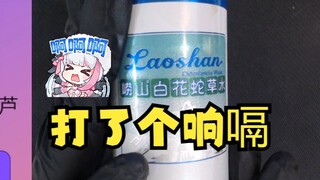 【梨安】试喝“崂山白花蛇草水”气太多没忍住打响嗝了🤣美少女形象毁了😫但是还挺好喝的呀😋