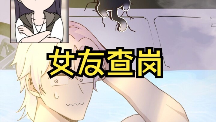 居然这样应付女朋友查岗【原创动画 猫总白一航】