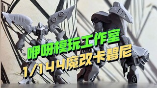 1/144魔改卡碧尼！咿呀模玩工作室新产品来了