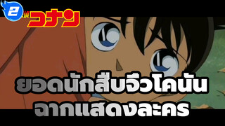 สกิลแสดงละครของยอดนักสืบจิ๋วโคนัน_2