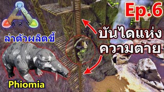 ARK Survival Evolved 2020 ( EP.6 ) สร้างทางขึ้นหน้าผาสูง,ตามล่าหาตัว Phiomia ผลิตขี้ เพือเอามาทำปุ๋ย