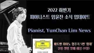 임윤찬 피아니스트 하반기 소식 업데이트 Pianist YunChan Lim News