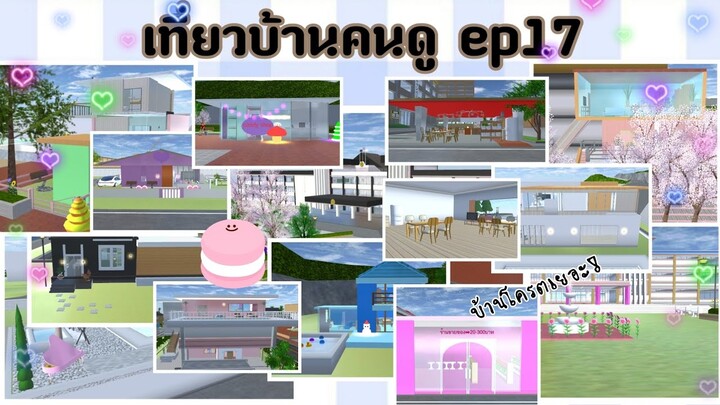 เที่ยวบ้านครดูep17|sakura school simulator 🏡😺💓บ้านเยอะมั้ก