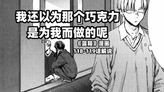 “亲手为我做的巧克力却要送给别人吗？”--《蓝箱》118-119话解说