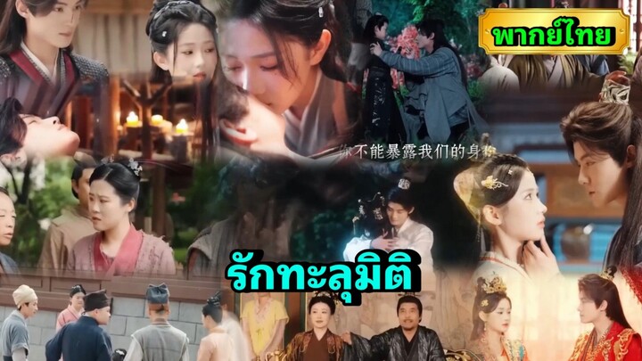 ซีรี่ย์จีน รักทะลุมิติ พากย์ไทย|เต็มเรื่อง