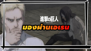 ไรเนอร์คือคนที่มองผ่านเอเรนในทันที