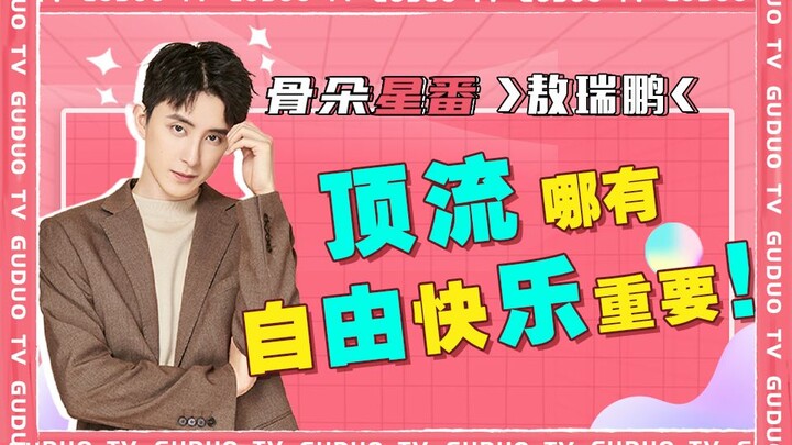 【敖瑞鹏丨骨朵】成为顶流or自由快乐？敖瑞鹏一秒做出选择！