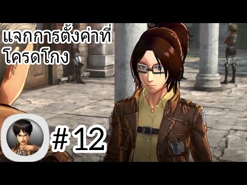 แจกการตั้งค่าเกมไททั่น บนมือถือที่ได้รับความนิยมมาก Attack On Titan Mobile #12