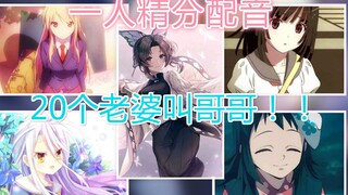 【一人精分配音】被20个老婆叫哥哥是什么体验？进来听个够！