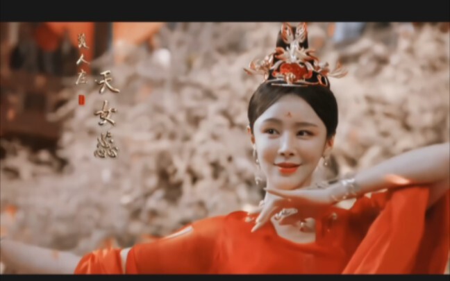 看完少年歌行，表示有被这个演天女蕊的小姐姐蛊到哦～