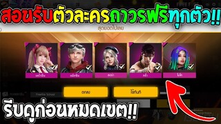 ฟีฟายสอนรับตัวละครฟรีถาวรทุกตัว! ไม่เสียซักเพรช รีบดูด่วนก่อนหมดเขต!!