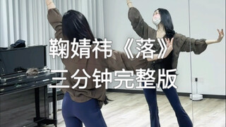三分钟完整版～小鞠-《落》