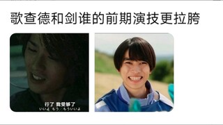 剑和歌查德谁的前期演技更拉胯