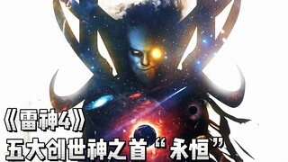 《雷神4》引入“永恒”意味着什么？登场必有大事，复联5有好戏了