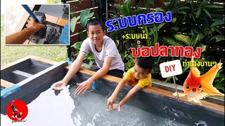 ระบบกรองบ่อปลาทอง ทำเองบ้านๆ ถูก ง่าย ประหยัด l คุณพ่อคราฟ EP.24