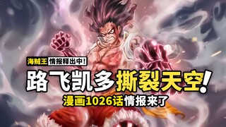 海贼王1026话情报来了！路飞实力达到四皇级别？霸王色霸气交锋，撕裂鬼岛天空！