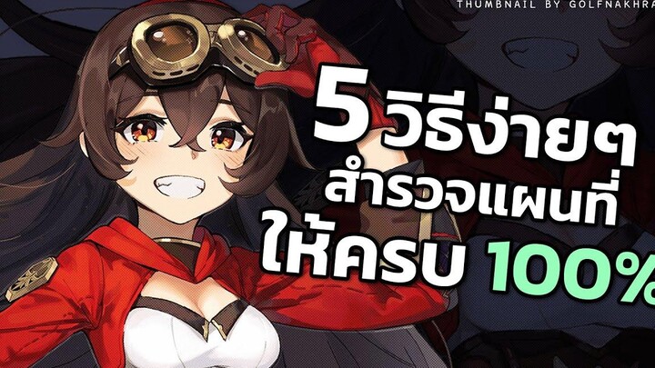 5 วิธีง่ายๆ มือใหม่ อยากสำรวจแผนที่ให้ครบ 100% ต้องทำอะไรบ้าง - GENSHIN IMPACT