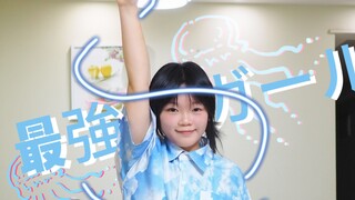 【茉沫】<最强がール>【原创编舞】夜晚的水母不会游泳插曲  全站首编