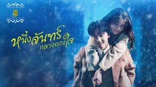 Ꭼ Ꮲ.8 หนึ่งจันทร์กลางดวงใจ "พากย์ไทย"