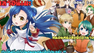 📔 เล่าเนื้อเรื่อง หนอนหนังสือยึดอำนาจ ตอนที่ 1 - 3 Ascendance of a Bookworm