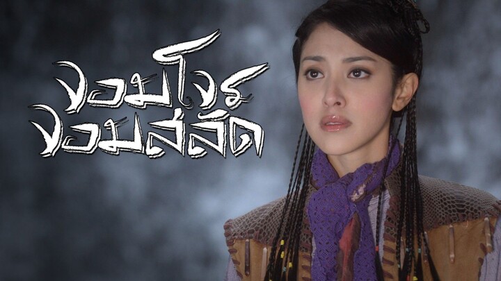 EP.27-32(จบ) จอมโจรจอมสลัด