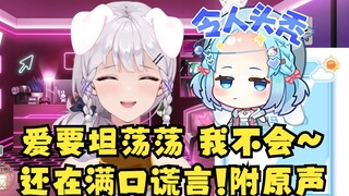 【梨安】《爱要坦荡荡》我不会~还在满口谎言！明明唱过🙄