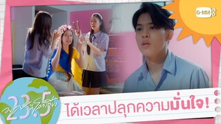 ได้เวลาปลุกความมั่นหน้า มั่นใจ! | 23.5 องศาที่โลกเอียง