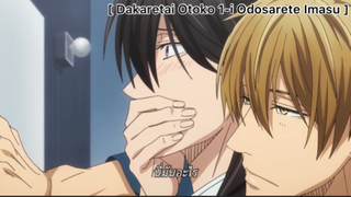 [BL] Dakaretai Otoko 1-I Ni Odosarete Imasu : ฟิลแฟนมารับหลังเลิกงาน