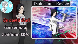 ซึกิชิม่า ชูคุโร่ รีวิว ของดีตีกิลด์ [Bleach Brave Souls]