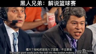 黑人兄弟：解说篮球赛
