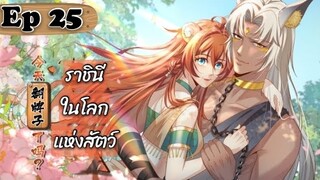 ราชินีในโลกแห่งสัตว์ ตอนที่ 25