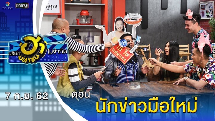 นักข่าวมือใหม่ | เฮฮาหน้าร้าน | บริษัทฮาไม่จำกัด (มหาชน) | EP.95 | 7 ก.ย. 62