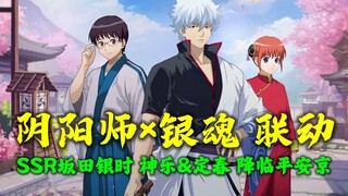 【阴阳师×银魂联动】SSR坂田银时、SSR神乐&定春降临平安京！抽卡获取参考