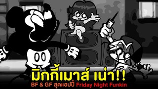 Mickey Mouse เน่า! BF กับ GF สุดแฮปปี้! Decayed Mouse.avi Vs Happy BF & GF | Friday Night Funkin